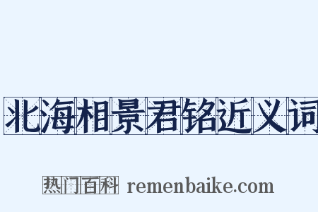 北海相景君铭近义词是什么意思的图片